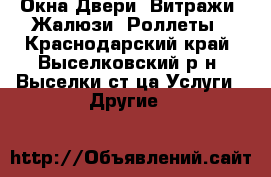 Окна,Двери, Витражи, Жалюзи, Роллеты - Краснодарский край, Выселковский р-н, Выселки ст-ца Услуги » Другие   